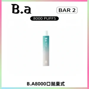 BA BAR2拋棄式一次性8000口電子煙【買十送一】