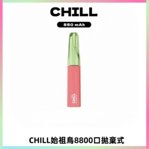 CHILL始祖鳥鴨嘴獸8800口拋棄式一次性電子煙免充電