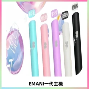 EMANI依馬尼一代主機EMANI電子煙主機通用一代煙彈