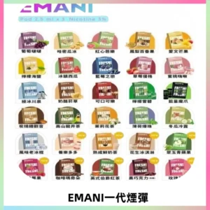 EMANI依馬尼一代煙彈通用一代主機30種風味霧化煙彈任選