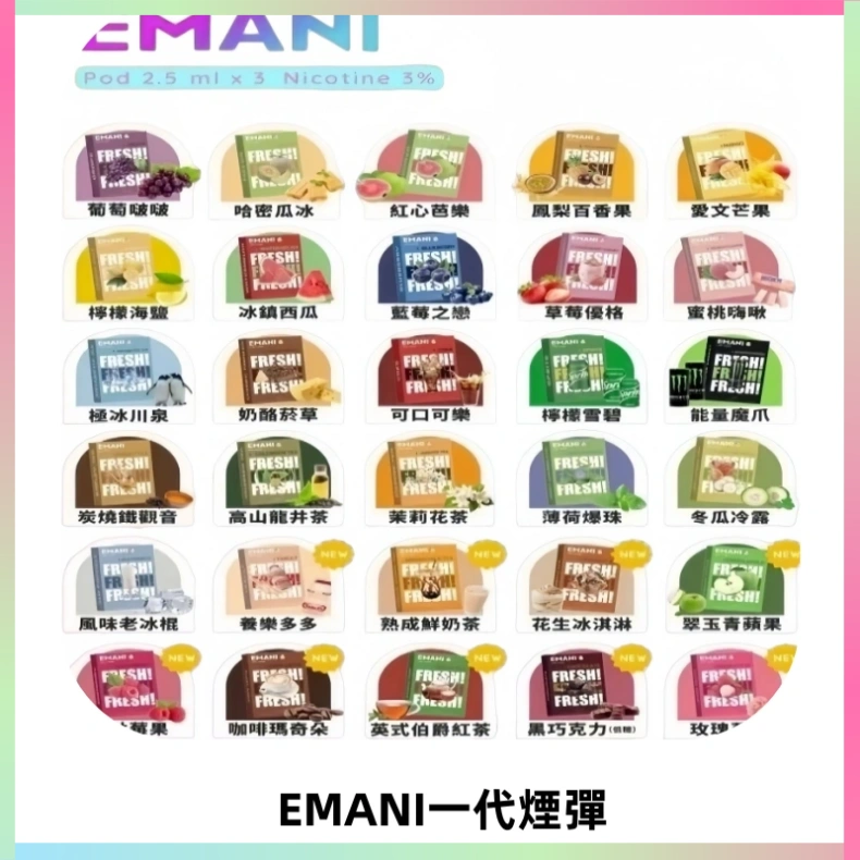 EMANI依馬尼一代煙彈通用一代主機30種風味霧化煙彈任選