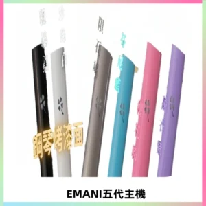 EMANI依馬尼五代主機 鋼琴烤漆款|兩檔切換通用五代六代煙彈