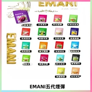 EMANI五代煙彈|EMANI依馬尼五代霧化電子煙#台灣現貨#