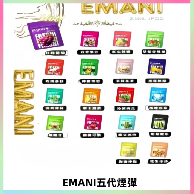 EMANI五代煙彈|EMANI依馬尼五代霧化電子煙#台灣現貨#