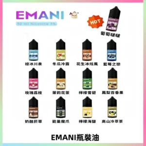 EMANI依馬尼電子煙瓶裝油30ML/3MG
