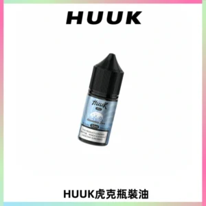 HUUK虎克菸油30mg/30ml | 五大系列瓶裝油選擇