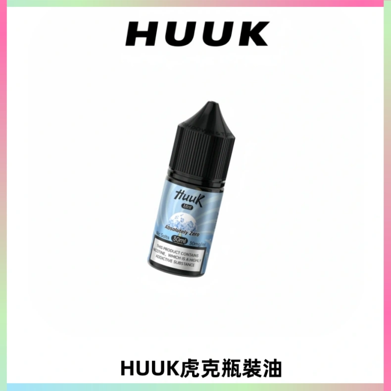 HUUK虎克菸油30mg/30ml | 五大系列瓶裝油選擇