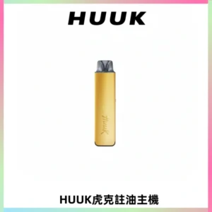 MEHA魅嗨HUUK虎克注油主機套裝|27W註油主機|1350mAh大電量