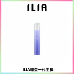 ILIA哩亞一代主機 哩亞電子煙煙桿 適配relx sp2s等一代煙彈