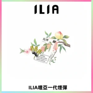 ILIA哩亞 一代替換式ilia煙彈發光霧化彈#原產正品#
