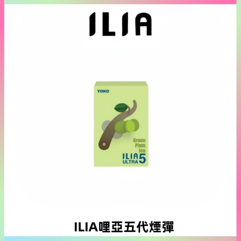 ILIA Ultra 哩亞五代煙彈|替換式霧化電子煙【買四送一主機】