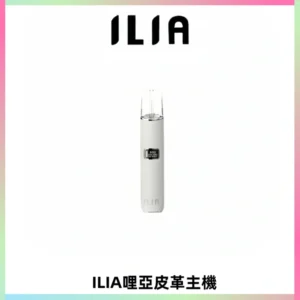 ILIA哩亞布紋主機革調系列 霧化皮革煙桿 通用一代煙彈