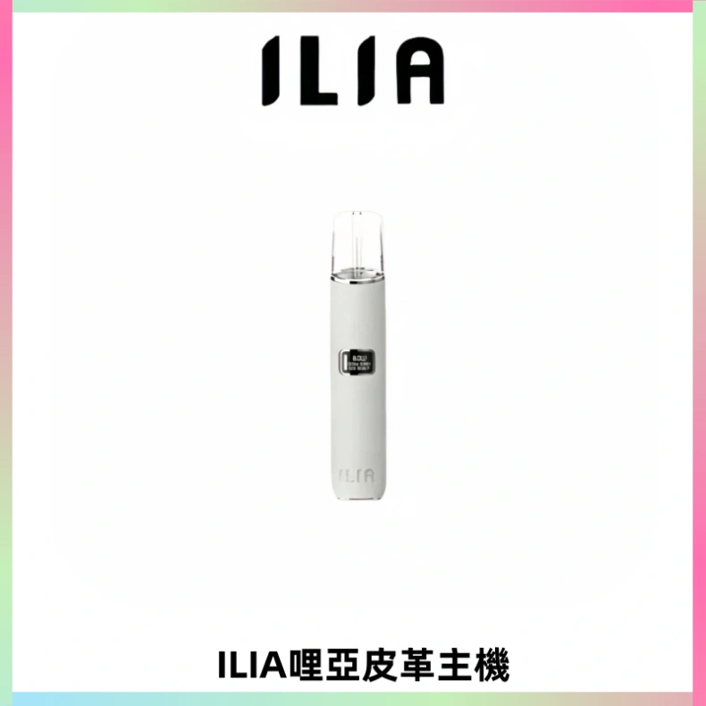 ILIA哩亞布紋主機革調系列 霧化皮革煙桿 通用一代煙彈