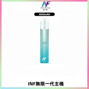 INF無限電子煙一代主機|一代高光鏡面霧化煙桿400mAh