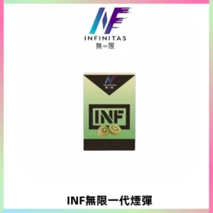 INF無限系列煙彈 透明電子菸彈2ML 通用一代主機