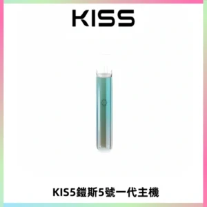 KISS鎧斯5號一代主機 KIS5霧化煙桿|適配一代煙彈#熱銷推薦#