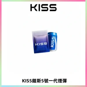 KIS5煙彈 KISS鎧斯5號一代菸彈|兼容一代主機#台灣現貨#