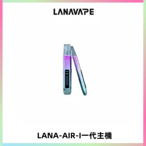 LANA AIR I一代主機6-15瓦可調通用meha sp2s inf煙彈