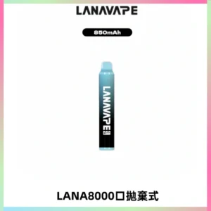 LANA ZOLT8000口拋棄式可充電一次性電子煙【多種口味】