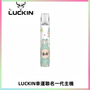 LUCKIN幸運主機拉布布蠟筆小新限定聯名款一代電子煙