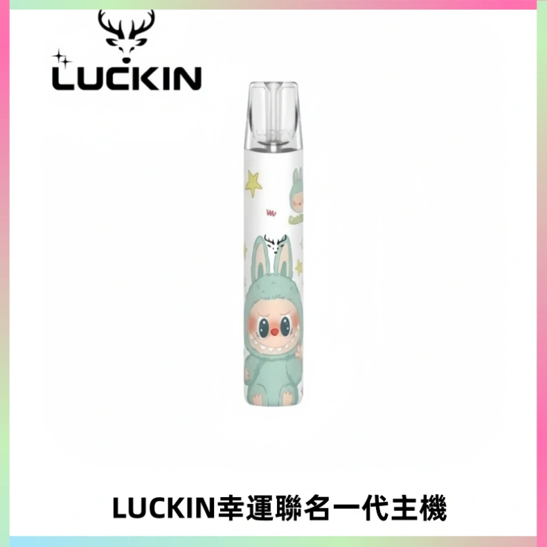 LUCKIN幸運主機拉布布蠟筆小新限定聯名款一代電子煙