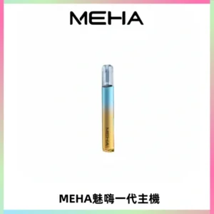 魅嗨MEHA一代主機 升級版Glory系列可變檔通用霧化桿|三檔切換