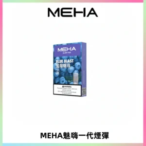 MEHA魅嗨一代通用煙彈|兼容ILIA KIS5 LANA 等一代主機