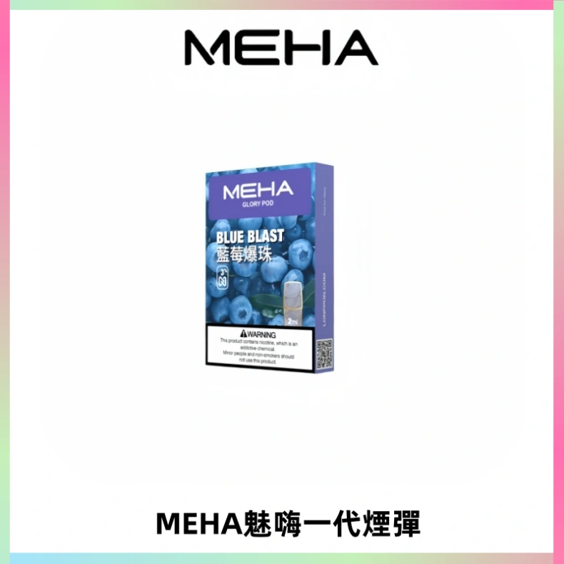 MEHA魅嗨一代通用煙彈|兼容ILIA KIS5 LANA 等一代主機