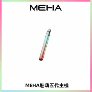 Meha Crush 五代主機|氛圍燈智能電子煙・三檔功率調節