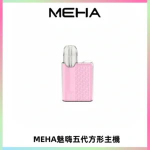 MEHA魅嗨五代方形主機 充電式換彈迷你方形煙桿#大功率主機#