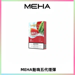 MEHA魅嗨五代煙彈穩定霧化輸出 迷戀系列五代通用替換