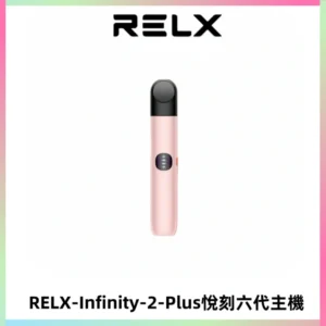 RELX Infinity 2 Plus悅刻六代主機 悅刻宙斯6代霧化煙桿