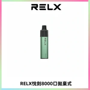 RELXGA8000悅刻拋棄式電子煙 免充電一次性陶瓷霧化芯
