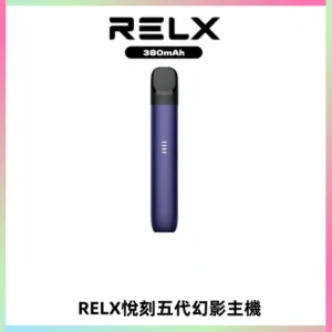 RELX悅刻五代幻影主機電子煙 適配Relx infinity2 六代煙彈