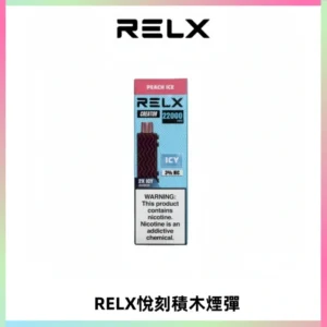 RELX悅刻積木Creator22000 Puffs電子煙主機拋棄式煙彈