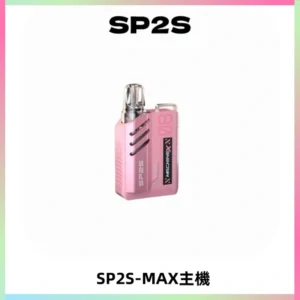 SP2SMax充電式主機 思博睿方塊霧化煙桿|適配SP2SMax煙彈