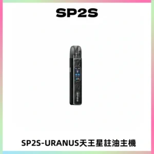 SP2S URANUS天王星系列注油式電子煙主機|多檔調節主機套裝
