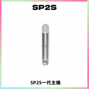 SP2S主機替換式煙桿 思博瑞一代霧化電子煙 通用一代煙彈