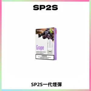 SP2S思博瑞一代替換式煙彈 兼容Relx|Lana|ILIA等主機