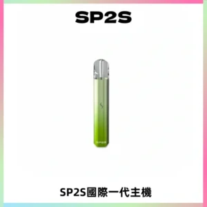 SP2S思博瑞國際版一代主機丨發光煙桿丨全面適配一代煙彈