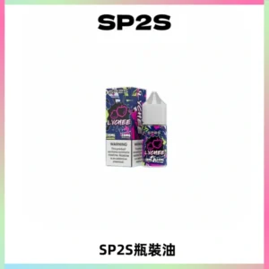 SP2S思博瑞煙油 瓶裝註入式煙油 30ML/20MG尼古丁鹽小煙油