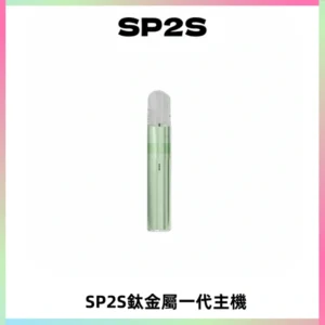SP2S思博瑞鈦合金一代主機升級版電鍍鈦色 適配一代煙彈