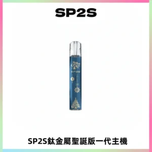 SP2S電子煙聖誕系列鈦金屬一代主機升級版可充電式煙桿