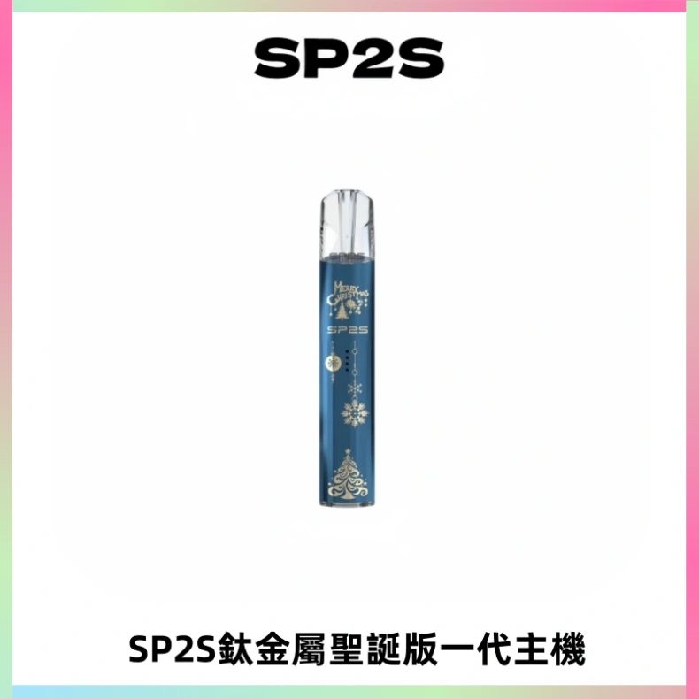 SP2S電子煙聖誕系列鈦金屬一代主機升級版可充電式煙桿