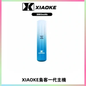 XIAOKE梟客一代主機 可變檔式電子霧化煙桿|三檔功率調節
