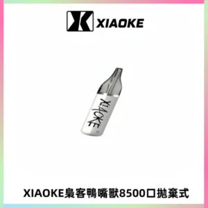 梟客XIAOKE8500口拋棄式一次性電子煙 口紅款高顏值設計