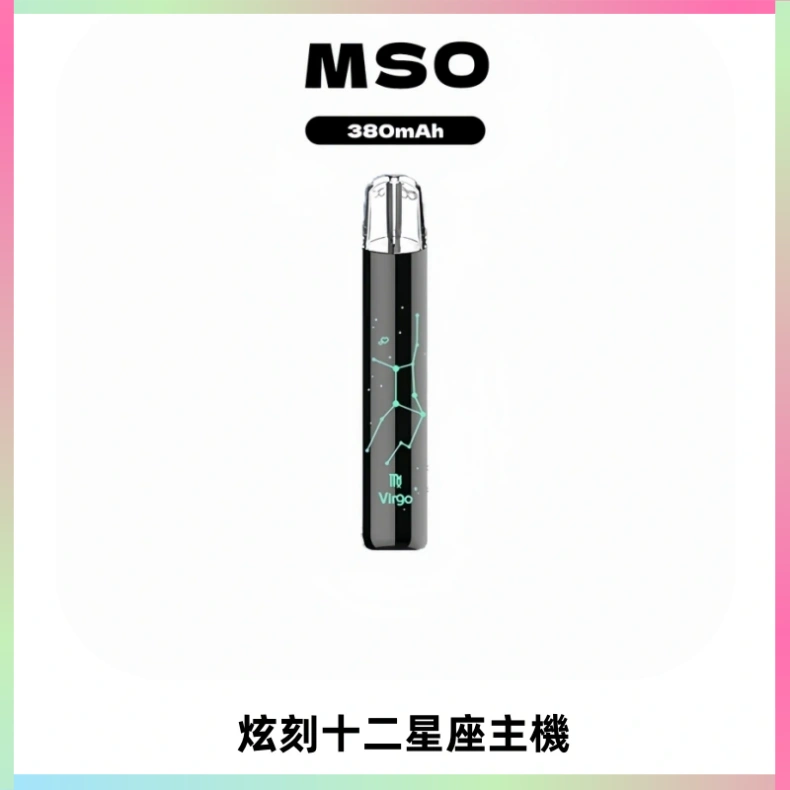 MSO爅嘶十二星座電子煙主機 七彩發光主機 通用一代煙彈