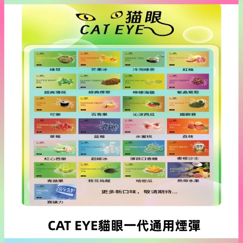 貓眼CATEYE替換式一代煙彈 適配ILIA SP2S KIS5等各式一代主機